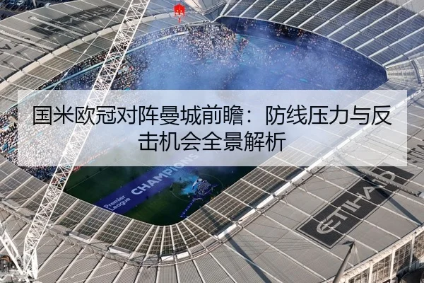 国米欧冠对阵曼城前瞻：防线压力与反击机会全景解析
