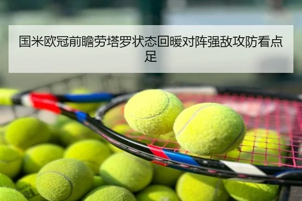 国米欧冠前瞻劳塔罗状态回暖对阵强敌攻防看点足
