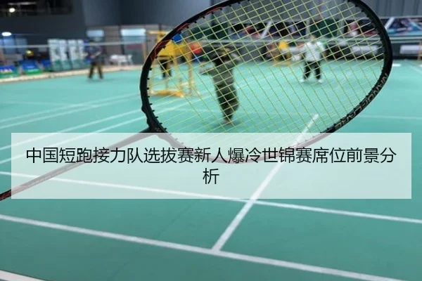 中国短跑接力队选拔赛新人爆冷世锦赛席位前景分析