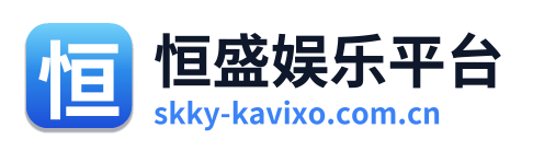 恒盛娱乐平台